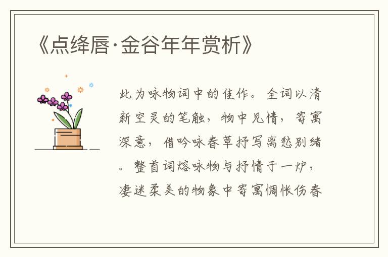  《点绛唇·金谷年年赏析》