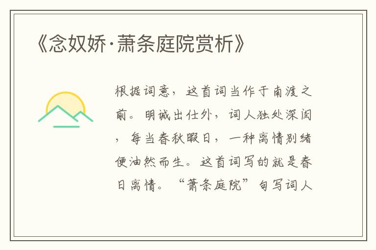  《念奴娇·萧条庭院赏析》