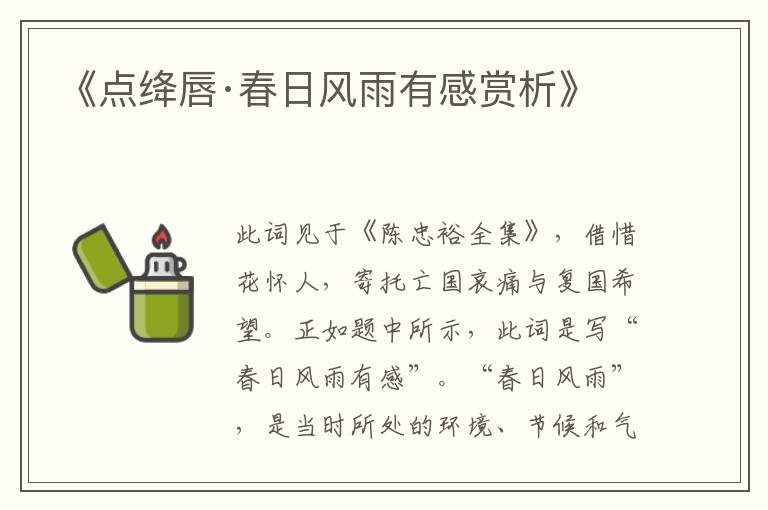  《点绛唇·春日风雨有感赏析》