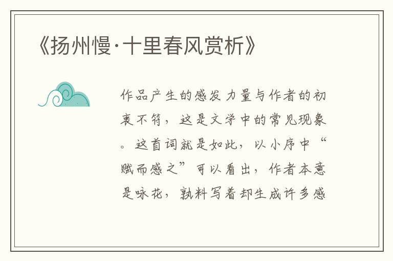  《扬州慢·十里春风赏析》