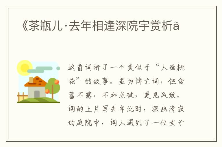  《茶瓶儿·去年相逢深院宇赏析》