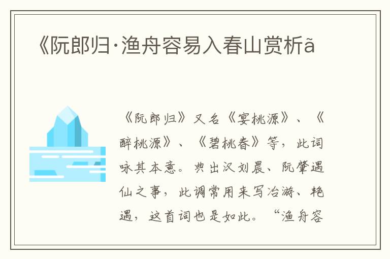  《阮郎归·渔舟容易入春山赏析》