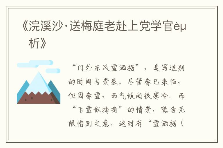  《浣溪沙·送梅庭老赴上党学官赏析》