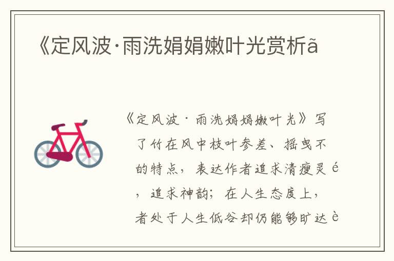  《定风波·雨洗娟娟嫩叶光赏析》