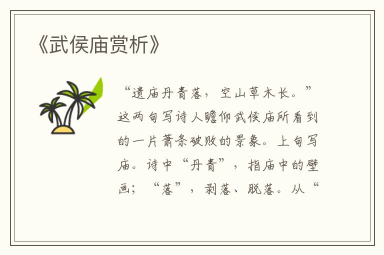  《武侯庙赏析》