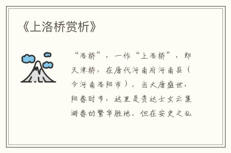  《上洛桥赏析》