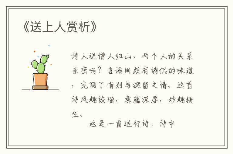  《送上人赏析》