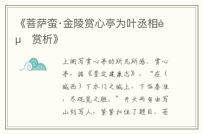  《菩萨蛮·金陵赏心亭为叶丞相赋赏析》
