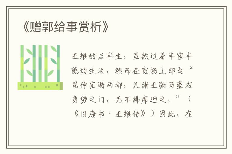  《赠郭给事赏析》