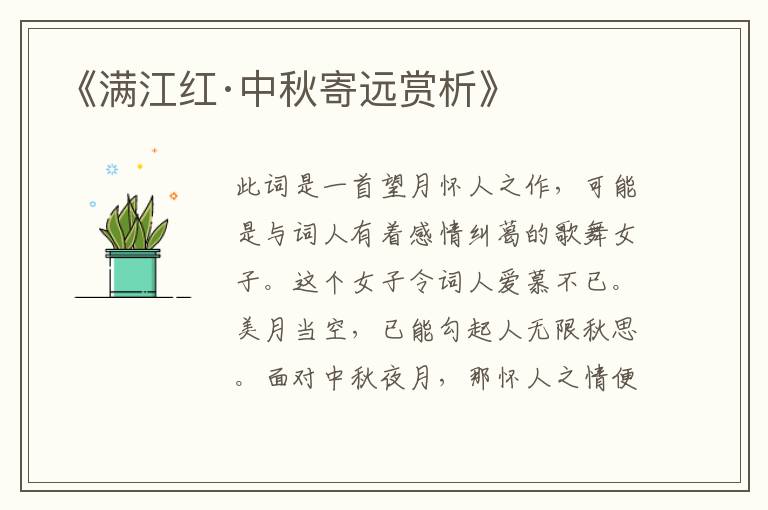  《满江红·中秋寄远赏析》