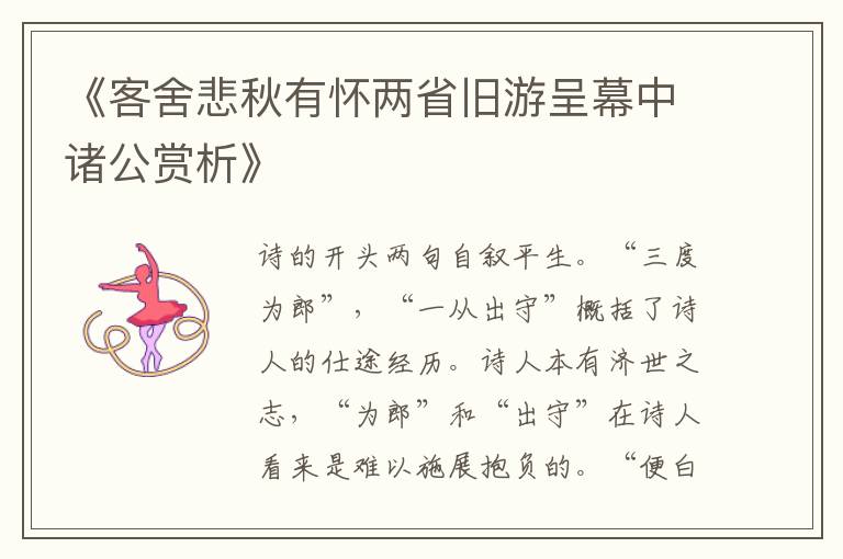  《客舍悲秋有怀两省旧游呈幕中诸公赏析》