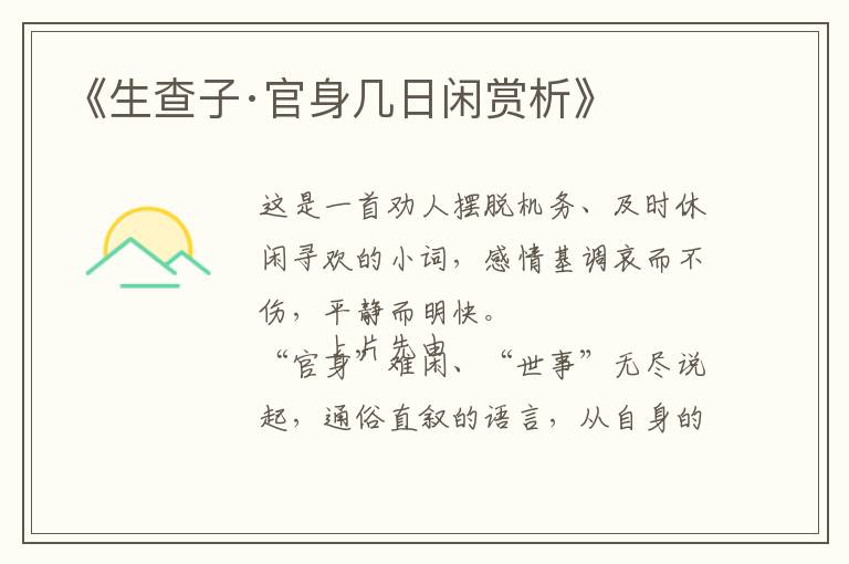  《生查子·官身几日闲赏析》