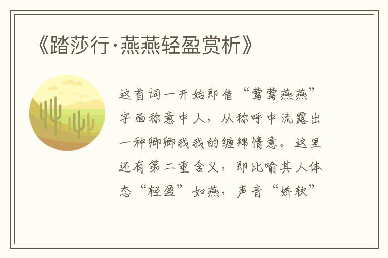  《踏莎行·燕燕轻盈赏析》