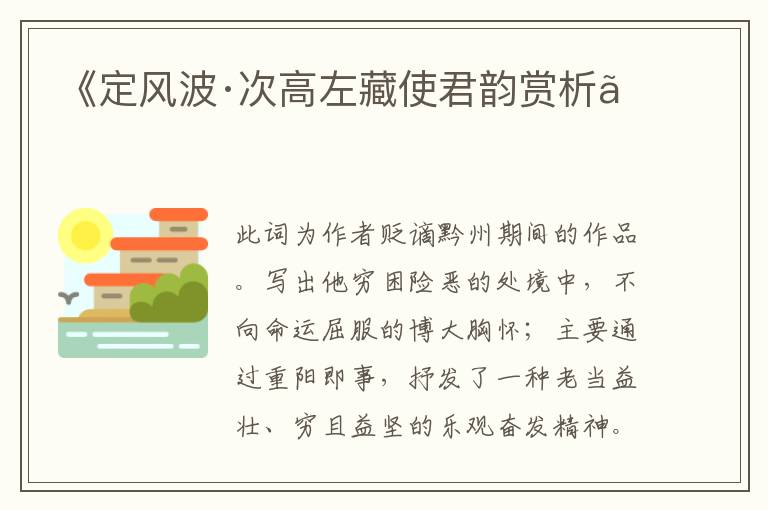  《定风波·次高左藏使君韵赏析》