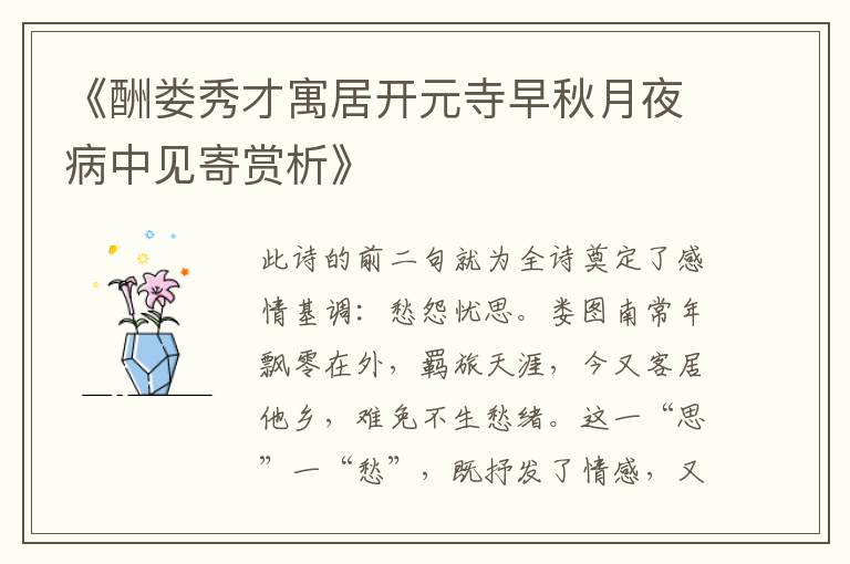  《酬娄秀才寓居开元寺早秋月夜病中见寄赏析》