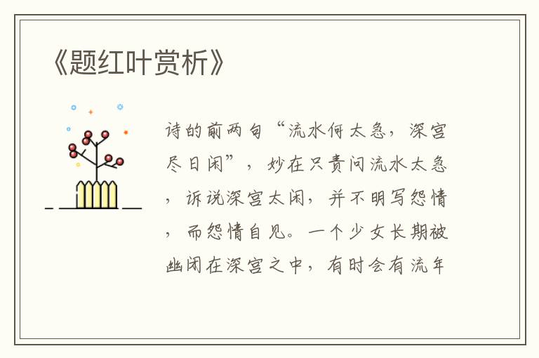  《题红叶赏析》