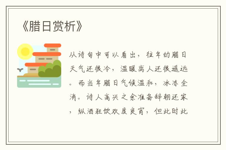  《腊日赏析》