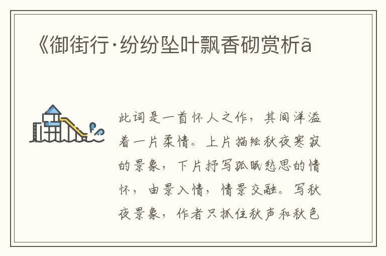  《御街行·纷纷坠叶飘香砌赏析》