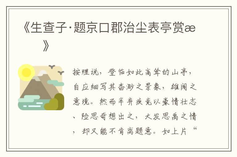  《生查子·题京口郡治尘表亭赏析》