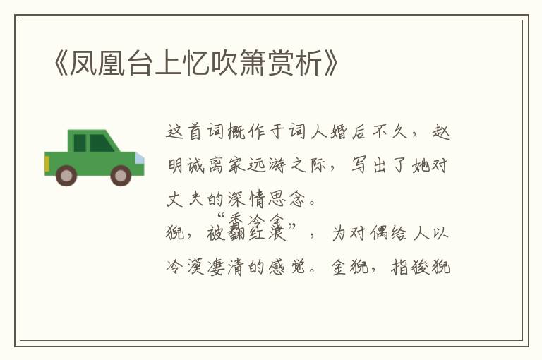  《凤凰台上忆吹箫赏析》