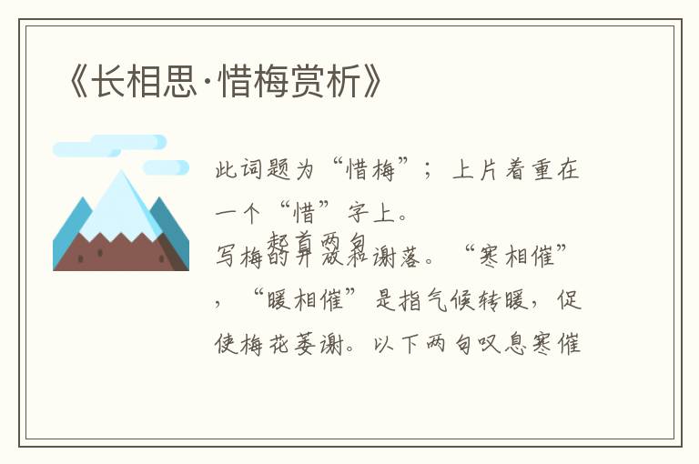  《长相思·惜梅赏析》