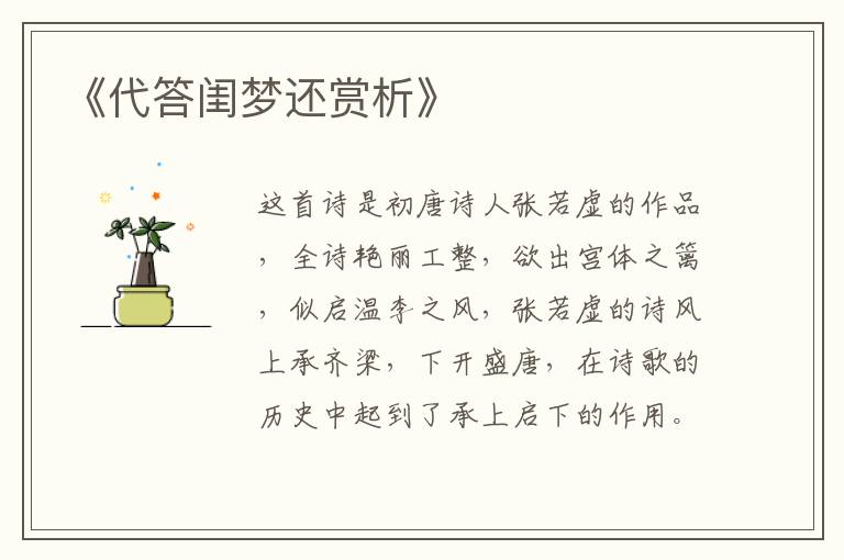  《代答闺梦还赏析》