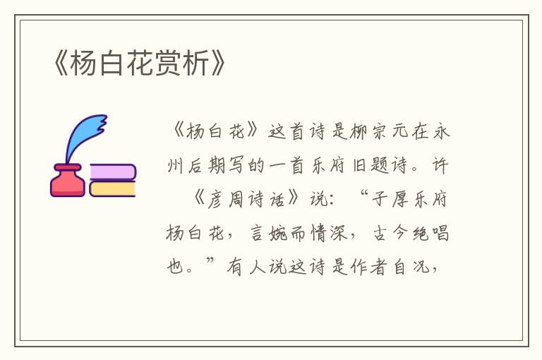  《杨白花赏析》