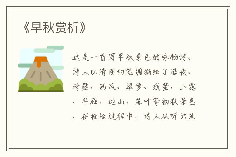  《早秋赏析》