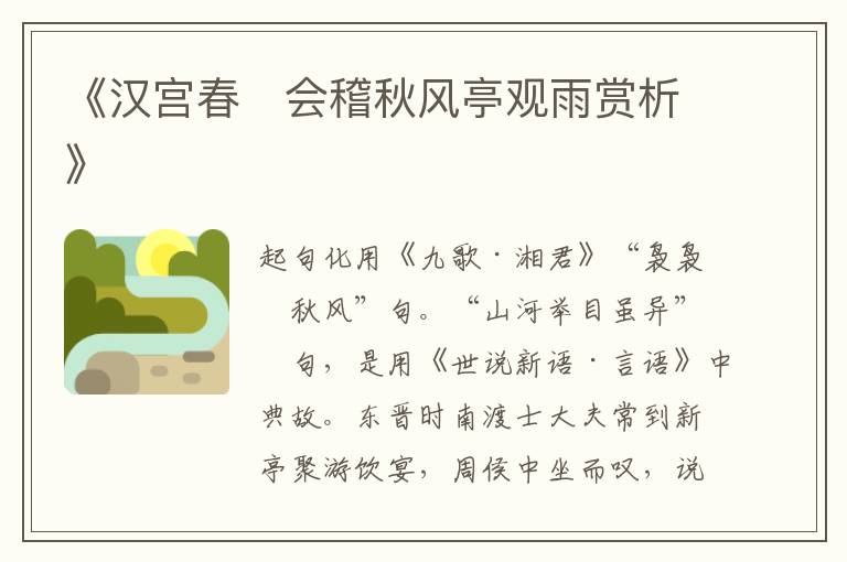  《汉宫春　会稽秋风亭观雨赏析》