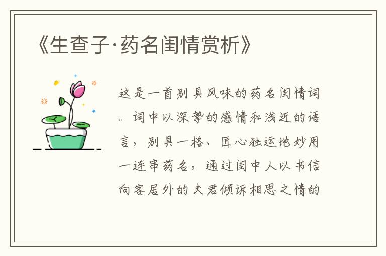  《生查子·药名闺情赏析》