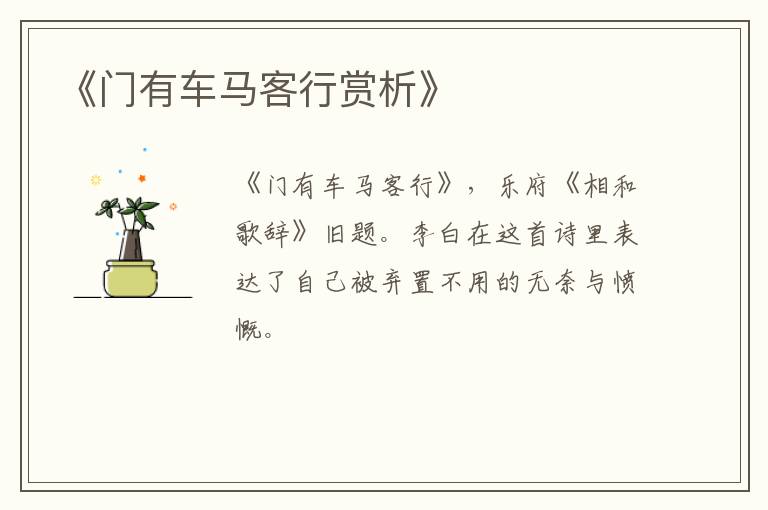  《门有车马客行赏析》