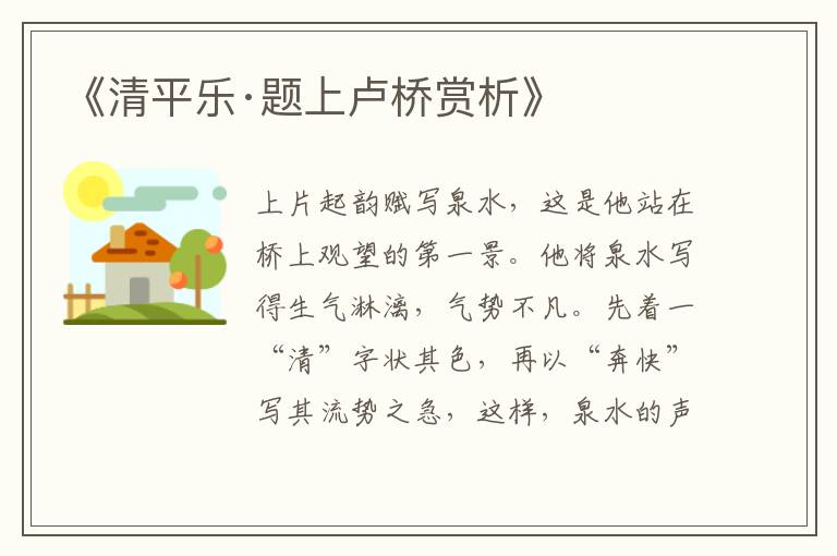  《清平乐·题上卢桥赏析》