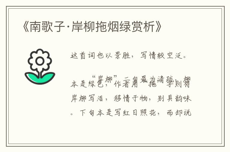  《南歌子·岸柳拖烟绿赏析》