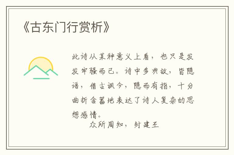  《古东门行赏析》