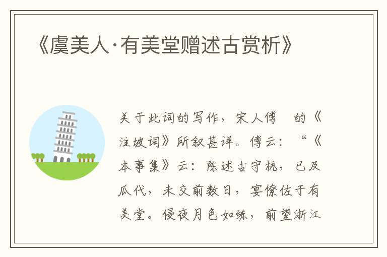  《虞美人·有美堂赠述古赏析》