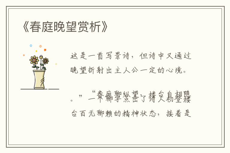  《春庭晚望赏析》