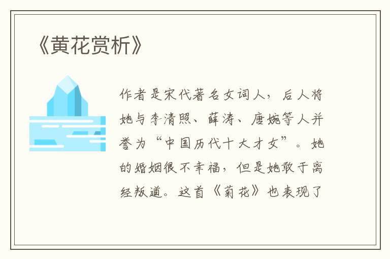  《黄花赏析》