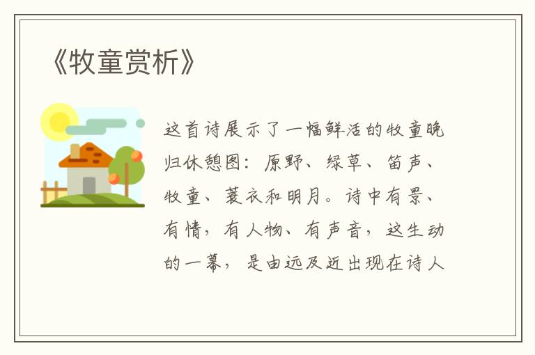  《牧童赏析》