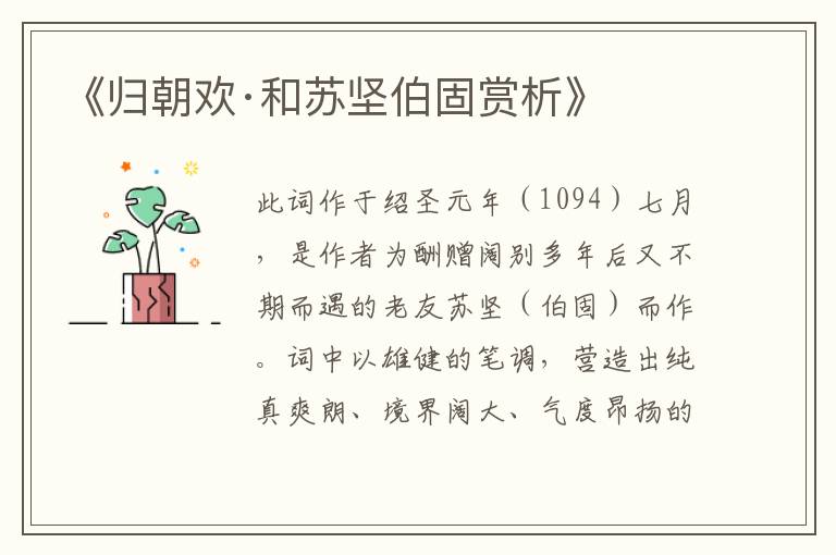  《归朝欢·和苏坚伯固赏析》