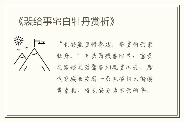  《裴给事宅白牡丹赏析》