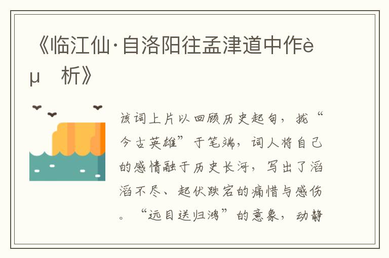  《临江仙·自洛阳往孟津道中作赏析》