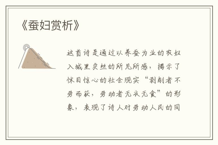  《蚕妇赏析》