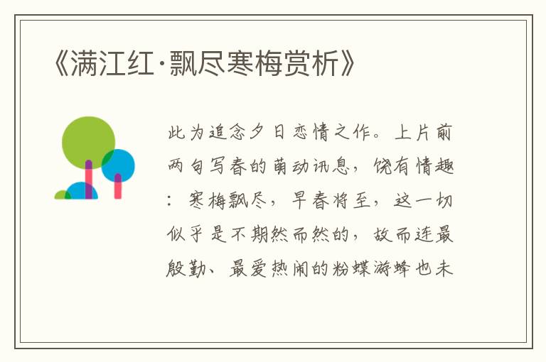  《满江红·飘尽寒梅赏析》