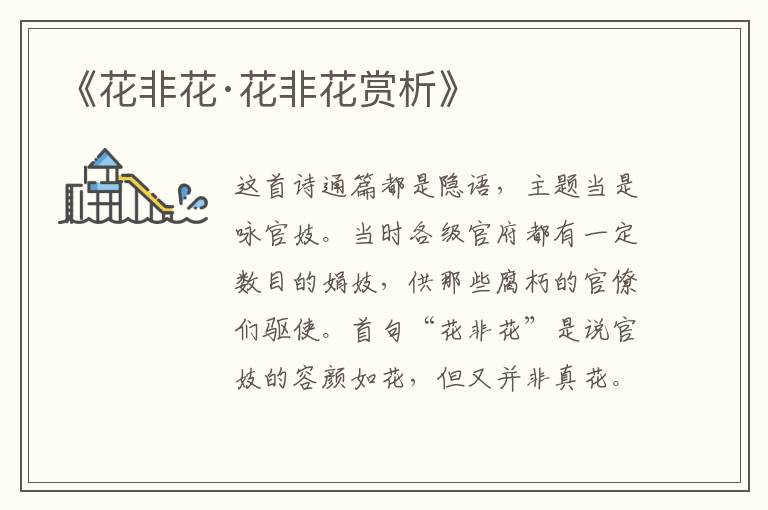  《花非花·花非花赏析》