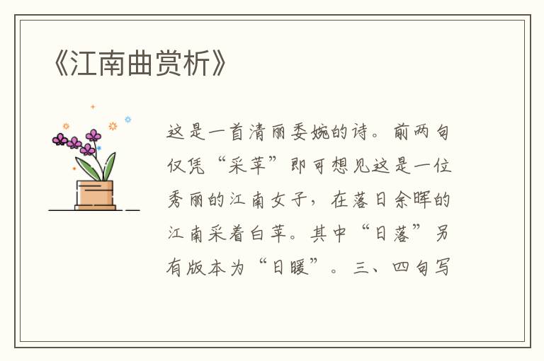  《江南曲赏析》