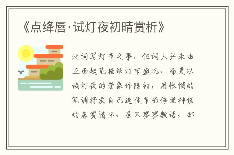  《点绛唇·试灯夜初晴赏析》