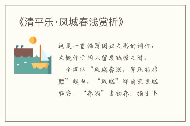  《清平乐·凤城春浅赏析》