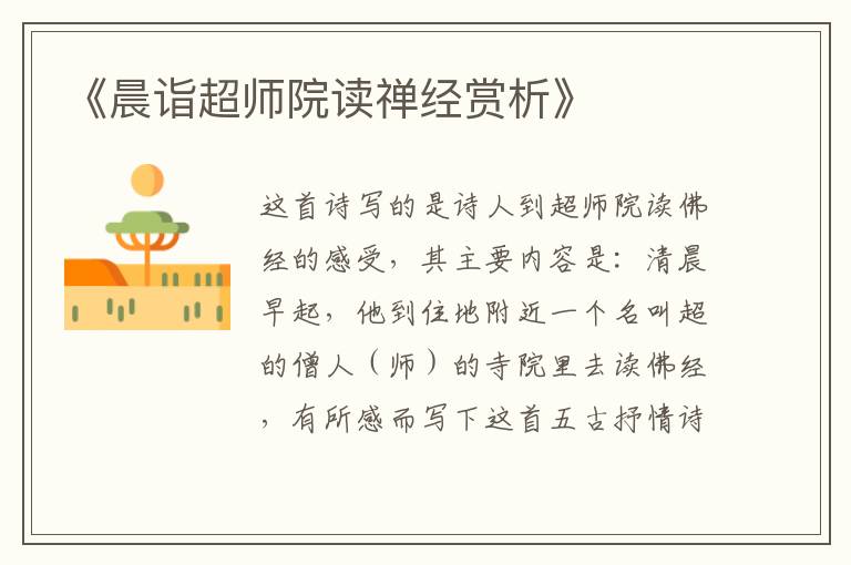  《晨诣超师院读禅经赏析》