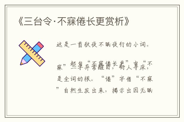  《三台令·不寐倦长更赏析》
