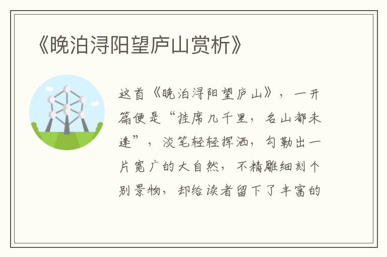  《晚泊浔阳望庐山赏析》